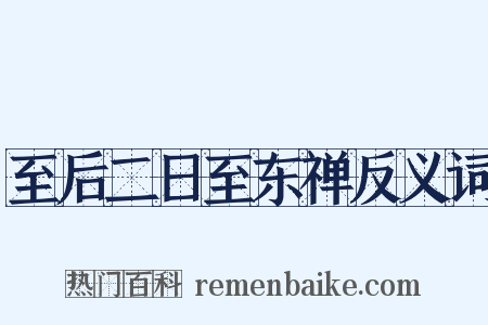 至后二日至东禅反义词是什么意思的图片